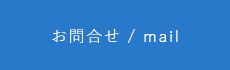 お問い合わせメール